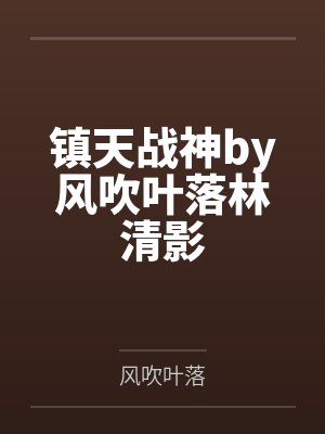 镇天战神by风吹叶落林清影