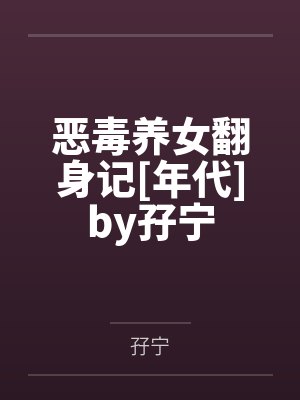 恶毒养女翻身记[年代]by孖宁