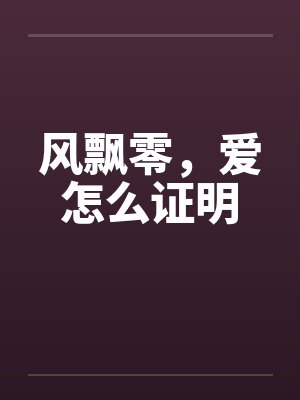 风飘零，爱怎么证明