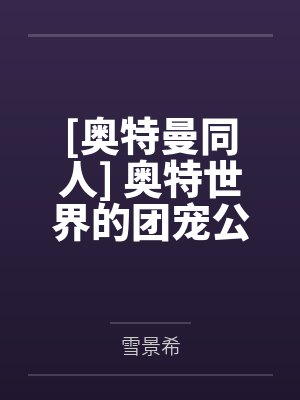 司妩我梦