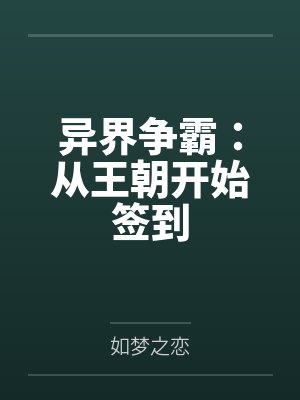 异界争霸:从王朝开始签到