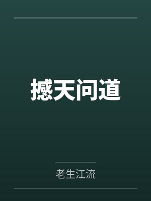 撼天问道