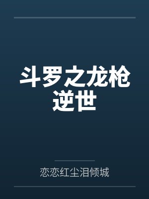 佘龙千仞雪斗罗之龙枪逆世