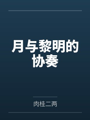 方黎谭诺月与黎明的协奏
