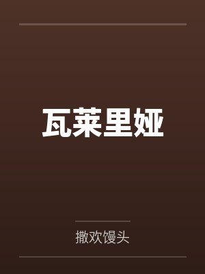 罗德里戈萨迪克瓦莱里娅