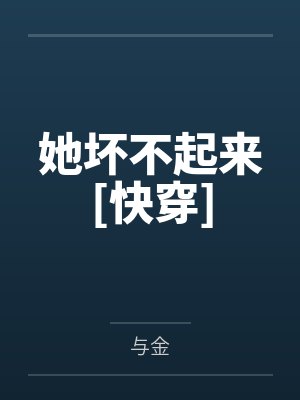 她坏不起来[快穿]