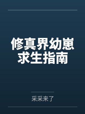 修真界幼崽求生指南