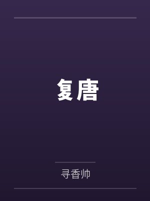 复唐