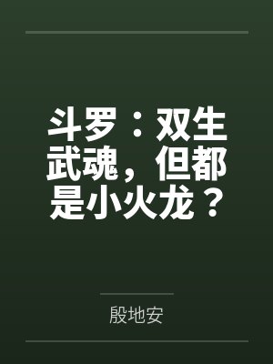 斗罗:双生武魂,但都是小火龙?
