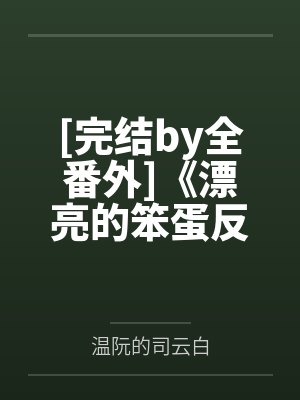 [完结by全番外]《漂亮的笨蛋反派【npby温阮的司云白