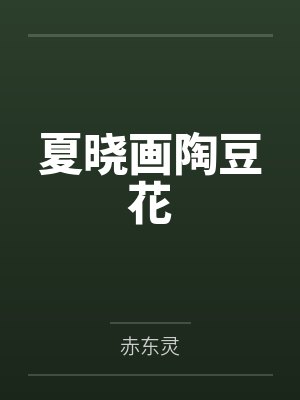 夏晓画陶豆花