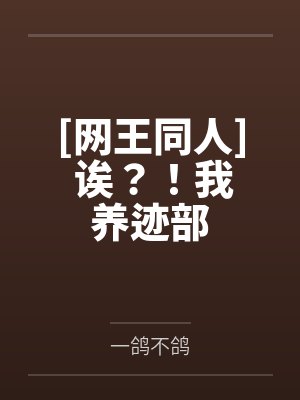 [网王同人] 诶？！我养迹部