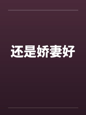 还是娇妻好