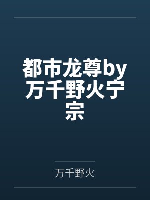 都市龙尊by万千野火宁宗