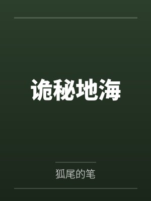 诡秘地海