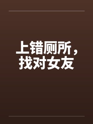 上错厕所，找对女友